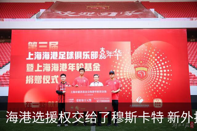 海港选援权交给了穆斯卡特 新外援偏向巴西帮