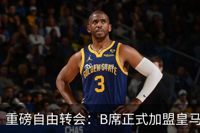 重磅自由转会：B席正式加盟皇马，穆里尼奥完整阵容出炉，西甲冠军悬念提前落幕