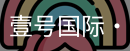 壹号国际